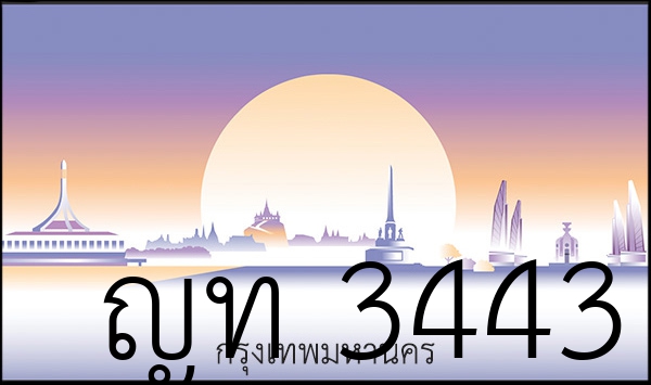 ญท 3443